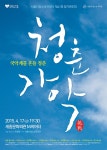 공연일정 상세보기 | 공연·전시·강좌 | 세종문화회관 서울시청소년국악단 제41회 정기연주회 `청춘가악`