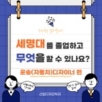 학과생활 >사진게시판 > 산업디자인학과 세명대학교,세명대학교 산업디자인학과 