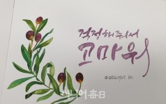 수채 캘리그라피의 멋과 아름다움 - 시니어매일 수채 캘리그라피의 멋과 아름다움