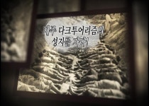 제주 다크투어리즘의 성지를 가다!! - 시정뉴스 홈페이지 서귀포시청