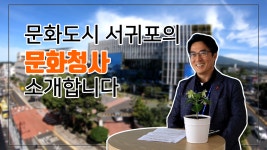 문화도시 서귀포의 문화청사를 소개합니다~ - 시정뉴스 홈페이지 서귀포시청