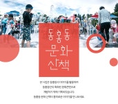 동홍동문화산책 - 읍면동홈페이지