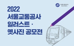 서울교통공사