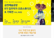 서울문화재단 - [서울문화재단]소식지 192호 - 여름을 오픈합니다. 삶의 가치를 찾아가는 예술가들과