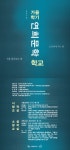 서울문화재단 - 2015 가을학기 연희문학학교 시창작교실