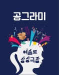 서울문화재단 - [8/16(목) 오전 11시] 예술로 상상극장 <공그라미>