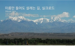 신발끈 여행사 : Shoe Cast > 실크로드