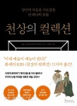 가생이닷컴>커뮤니티 > 잡담 게시판 > 천상의 컬렉션 (첫회)