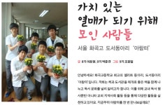 [도서관 마중]가치 있는 열매가 되기 위해 모인 사람들 - 서울 화곡고 도서동아리‘아람터’ > 피플 | 학교도서관저널