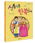[좋은책어린이] 신통방통 우리나라 11 신통방통 한복 > 이벤트 | 학교도서관저널