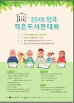 2016 전국작은도서관대회 4.18 > 자유게시판 | 학교도서관저널