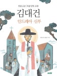 증정_ <김대건 안드레아 신부>(도토리숲)_ 15명 > 이벤트 | 학교도서관저널