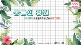 증정_ <동물의 정원>(로나북)_ 15명 > 이벤트 | 학교도서관저널