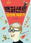 증정_ <백퍼센트 창의력 깨우기>_ 어린이나무생각_ 15명 > 이벤트 | 학교도서관저널