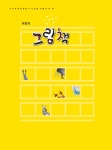 그림책 > 헤아려 읽다 | 학교도서관저널