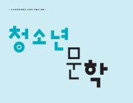 청소년문학 > 책 | 학교도서관저널