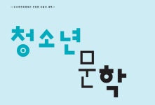 청소년문학 - 새 책을 살펴보니... > 책 | 학교도서관저널