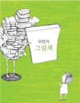 그림책 > 헤아려 읽다 | 학교도서관저널