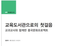교육도서관으로의 첫걸음 교과교사와 함께한 중국문화프로젝트 > 교육 | 학교도서관저널