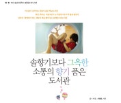 솔향기보다 그윽한 소통의 향기 품은 도서관 > 익히고 | 학교도서관저널