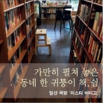 [그곳에서 읽고 싶다]일산 책방 ‘미스터 버티고’ > 도서관 | 학교도서관저널