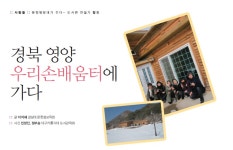경북 영양 우리손배움터에 가다 > 피플 | 학교도서관저널