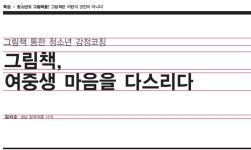 [청소년도 그림책을!]그림책 통한 청소년 감정코칭 - 그림책, 여중생 마음을 다스리다 > 특집 | 학교도서관저널