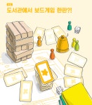 도서관에서 보드게임 한판?!(2/4) > 특집 | 학교도서관저널