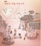 책방은 책놀이터니까 [2/3] > 특집 | 학교도서관저널