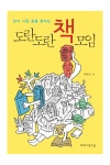 도란도란 책모임 > 단행본 | 학교도서관저널