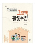 그림책 활동 수업 > 단행본 | 학교도서관저널