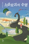 108요괴의 수염 > 단행본 | 학교도서관저널