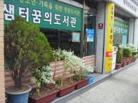 책으로 가꾼 숲속의 샘터 - 샘터꿈의도서관 이야기 | 작은도서관