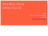 [서울] 은혜의숲 작은도서관 북콘서트 | 작은도서관