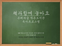 [서울] 은혜의숲 작은도서관 책읽기 프로그램 | 작은도서관