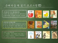 [서울] 은혜의숲 작은도서관 책읽기 프로그램 | 작은도서관