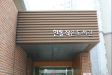 [경기] 파주시 한톨 작은도서관 | 작은도서관