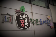 [제주] 노형꿈틀작은도서관 | 작은도서관