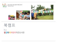 [운영아이템] 북캠프 by 징검다리어린이작은도서관 | 작은도서관