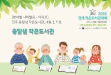 [전북] 전주 옹달샘 작은도서관 (2016 전국 작은도서관대회) | 작은도서관
