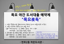 [서울] 서초구 반포2동 작은도서관 - 운영아이템 공유 | 작은도서관