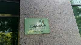 푸른작은도서관 현판식 | 작은도서관