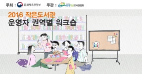 [작은도서관협회]「2016년도 작은도서관 운영자 권역별 워크숍」안내 | 작은도서관