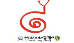 [울산] 양정작은도서관 달팽이 | 작은도서관