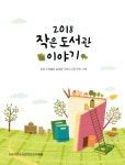 [(사)작은도서관만드는사람들] 2018 작은도서관 이야기 발간 | 작은도서관