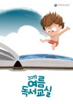 [국립어린이청소년도서관]2019년 「제99회 전국 도서관 여름 독서교실」 | 작은도서관