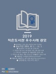 [인천광역시도서관발전진흥원] 2019 작은도서관 우수사례 공모사업 안내 | 작은도서관
