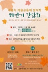 [세종시마을공동체지원센터]세종시마을공동체 참여자 하반기 간담회 | 작은도서관