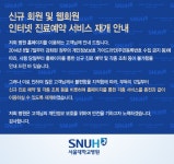 병원소식( 신규 회원 및 웹회원 인터넷 진료예약 서비스 재개 안내 ) | 서울대학교병원 신규 회원 및 웹회원 인터넷 진료예약 서비스 재개 안내