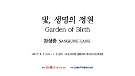제5회 빛, 생명의 정원 - 강상중 개인전 | 서울대학교병원 제5회 빛, 생명의 정원 - 강상중 개인전